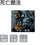 死亡擱淺 (中文版)