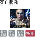 死亡擱淺 特別版 (中文版)