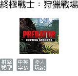 終極戰士:狩獵戰場