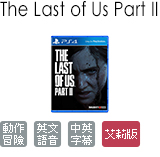 The Last of Us Part II 艾莉版