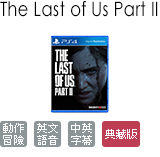 The Last of Us Part II 典藏版