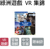 綠洲遊戲 VR 集錦 (中文版)