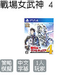 戰場女武神 4 中文版