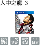 人中之龍 3