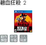 碧血狂殺 2 (中文版)