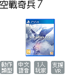 空戰奇兵 7 未知天際 (中文版)