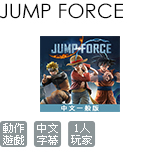 JUMP FORCE 中文版