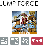 JUMP FORCE 中文限定版