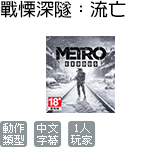 戰慄深隧 流亡 中文版