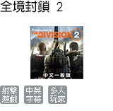 全境封鎖 2 一般版