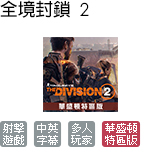 全境封鎖 2 華盛頓特區版