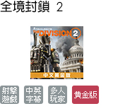 全境封鎖 2 黃金版