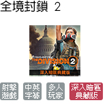全境封鎖 2 深入暗區典藏版