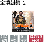 全境封鎖 2 鳳凰護盾典藏版