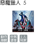 惡魔獵人 5 中文版
