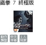 鐵拳 7 終極版 中文版