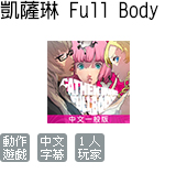 凱薩琳 Full Body 中文一般版