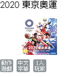 2020 東京奧運 The Official Video Game