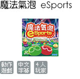 魔法氣泡 eSports