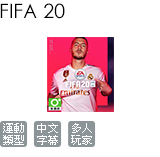 FIFA 20 中文一般版