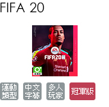 FIFA 20 中文冠軍版