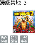 邊緣禁地 3 中文版