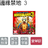 邊緣禁地 3 豪華版中文版