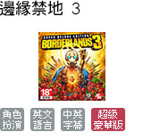 邊緣禁地 3 超級豪華版中文版