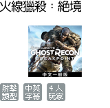 湯姆克蘭西之火線獵殺:絕境 中文一般版