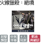 湯姆克蘭西之火線獵殺:絕境 戰狼典藏版