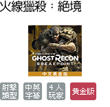 湯姆克蘭西之火線獵殺:絕境 中文黃金版