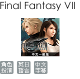 FINAL FANTASY VII 重製版 中文版