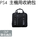 PS4 主機用收納包