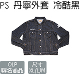 PS 丹寧外套 冷酷黑