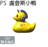 PS 盧登斯小鴨