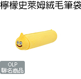 檸檬史萊姆絨毛筆袋