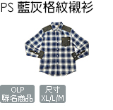 PS 藍灰格紋襯衫