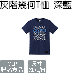 灰階幾何T恤 深藍