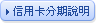 信用卡分期說明
