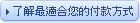 付款方式說明